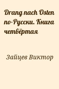 Drang nach Osten по-Русски. Книга четвёртая