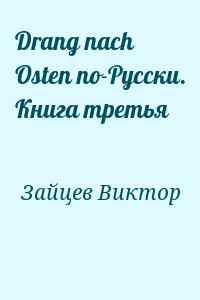 Зайцев Виктор - Drang nach Osten по-Русски. Книга третья