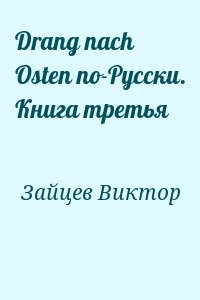 Drang nach Osten по-Русски. Книга третья