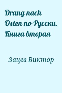 Зайцев Виктор - Drang nach Osten по-Русски. Книга вторая