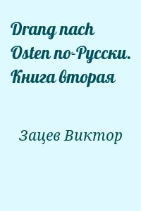 Drang nach Osten по-Русски. Книга вторая