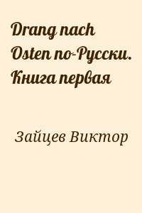 Drang nach Osten по-Русски. Книга первая