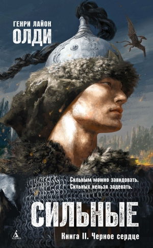 Олди Генри Лайон - Сильные. Книга 2. Черное сердце