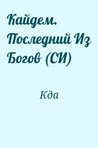 Кайдем. Последний Из Богов (СИ)