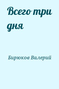 Бирюков Валерий - Всего три дня