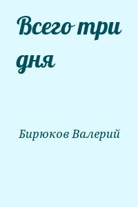 Всего три дня