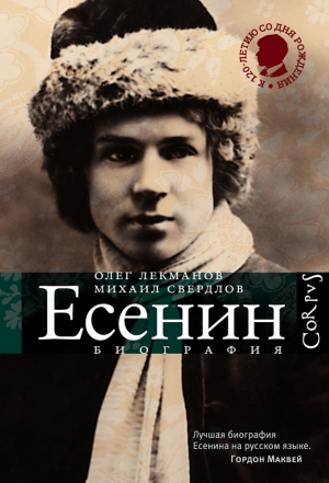 Лекманов Олег, Свердлов Михаил - Сергей Есенин. Биография