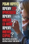 Норвуд Робин - Почему это произошло? Почему именно со мной? Почему именно сейчас? Как отвечать на вызовы, которые бросает нам жизнь