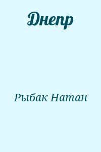 Рыбак Натан - Днепр