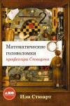 Стюарт Иэн - Математические головоломки профессора Стюарта