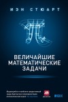 Стюарт Иэн - Величайшие математические задачи