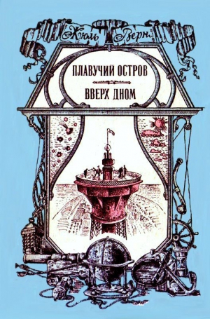 Верн Жюль - Плавучий остров. Вверх дном