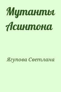 Мутанты Асинтона