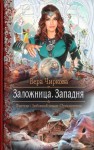 Чиркова Вера - Западня