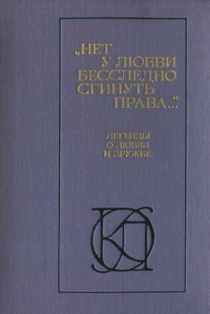 Р. Г. Подольный Составитель - «Нет у любви бесследно сгинуть права...»