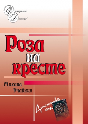 Учайкин Михаил - Роза на кресте