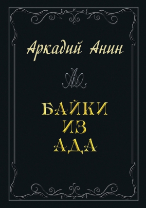 Анин Аркадий - Байки из ада (сборник)