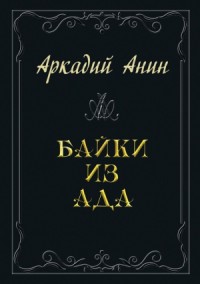 Байки из ада (сборник)