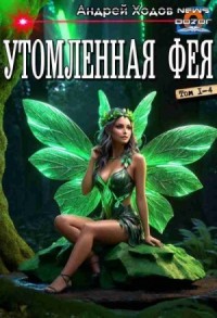 Утомленная фея