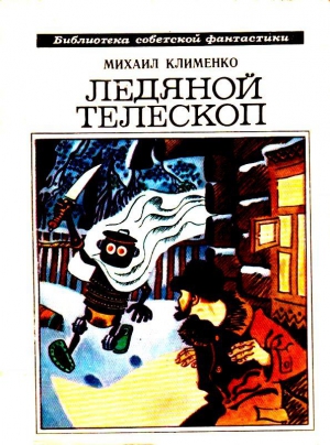 Клименко Михаил - Ледяной телескоп. Повести и рассказы