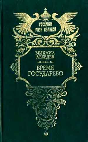 Лебедев Владимир - Бремя государево