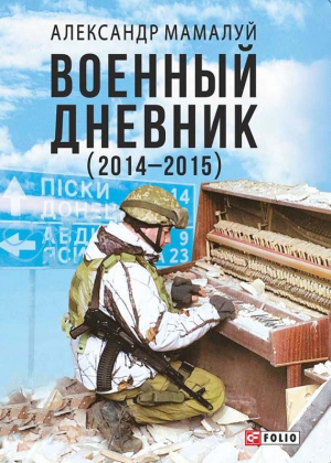 Мамалуй Александр - Военный дневник (2014—2015)