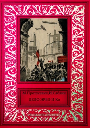 Протусевич М., Саблин Иван - Дело Эрбэ и К°