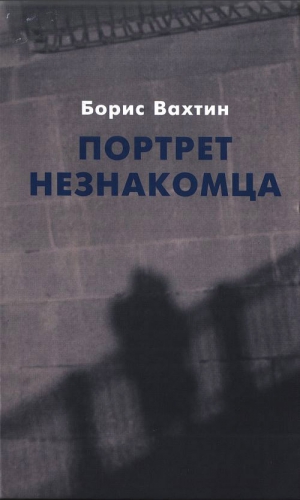 Вахтин Борис - Портрет незнакомца. Сочинения