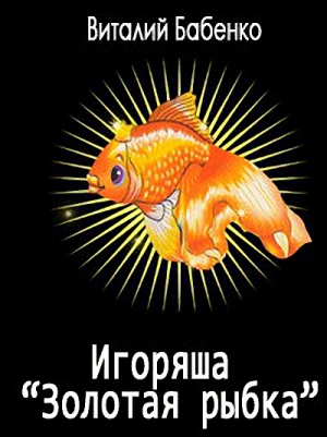Бабенко Виталий - Игоряша "Золотая рыбка"
