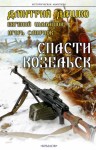 Дашко Дмитрий, Шалашов Евгений, Смирнов Игорь - Спасти Козельск