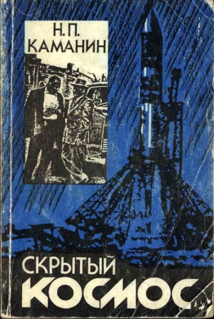 Каманин Николай - Скрытый космос. Книга 3. (1967-1968)