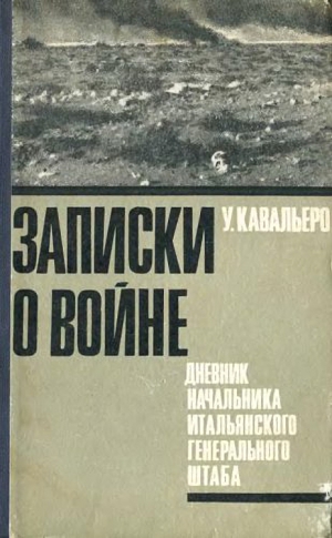 Кавальеро Уго - Записки о войне. Дневник начальника итальянского Генерального штаба