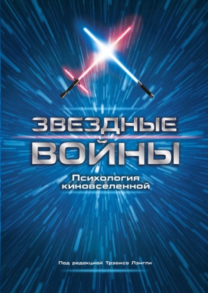 Коллектив авторов - Звездные войны. Психология киновселенной