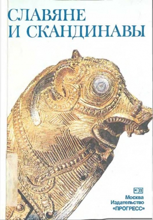 Мельникова Елена - Славяне и скандинавы
