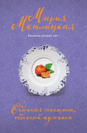 Метлицкая Мария - Обычная женщина, обычный мужчина (сборник)