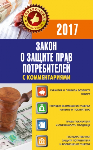 Пустовойтов Вадим - Закон «О защите прав потребителей» с комментариями по состоянию на 2017 г.