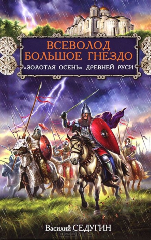 Седугин Василий - Всеволод Большое Гнездо. "Золотая осень" Древней Руси