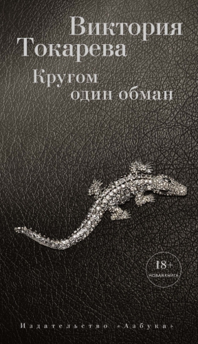 Токарева Виктория - Кругом один обман (сборник)