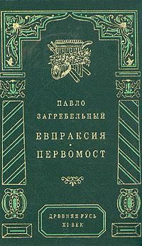 Загребельный Павел - Первомост