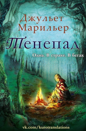 Марильер Джульет - Тенепад (ЛП) 