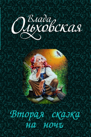 Ольховская Влада - Вторая сказка на ночь (СИ)