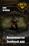 Орлёнок Вика - Некромантка. Зелёный дар (СИ)