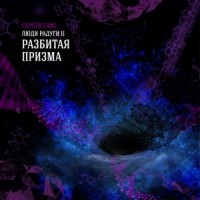 Разбитая призма