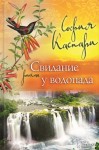 Каспари София - Свидание у водопада