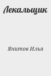 Лекальщик