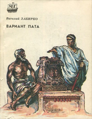 Забирко Виталий - Вариант Пата