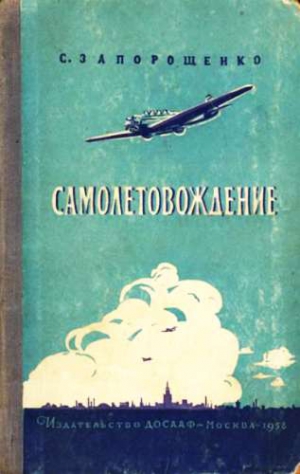 Запорощенко Степан - Самолетовождение