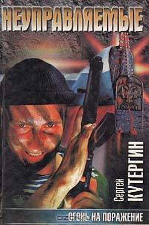 Зислис Михаил, Чопоров Владислав - Огонь на поражение (Атомный шантаж)