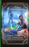 Стрельникова Кира - Агентство «Острый нюх». По следам преступлений