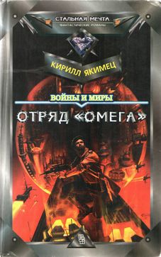 Якимец Кирилл - Войны И Миры: Отряд "Омега" (с испр. орфографией)